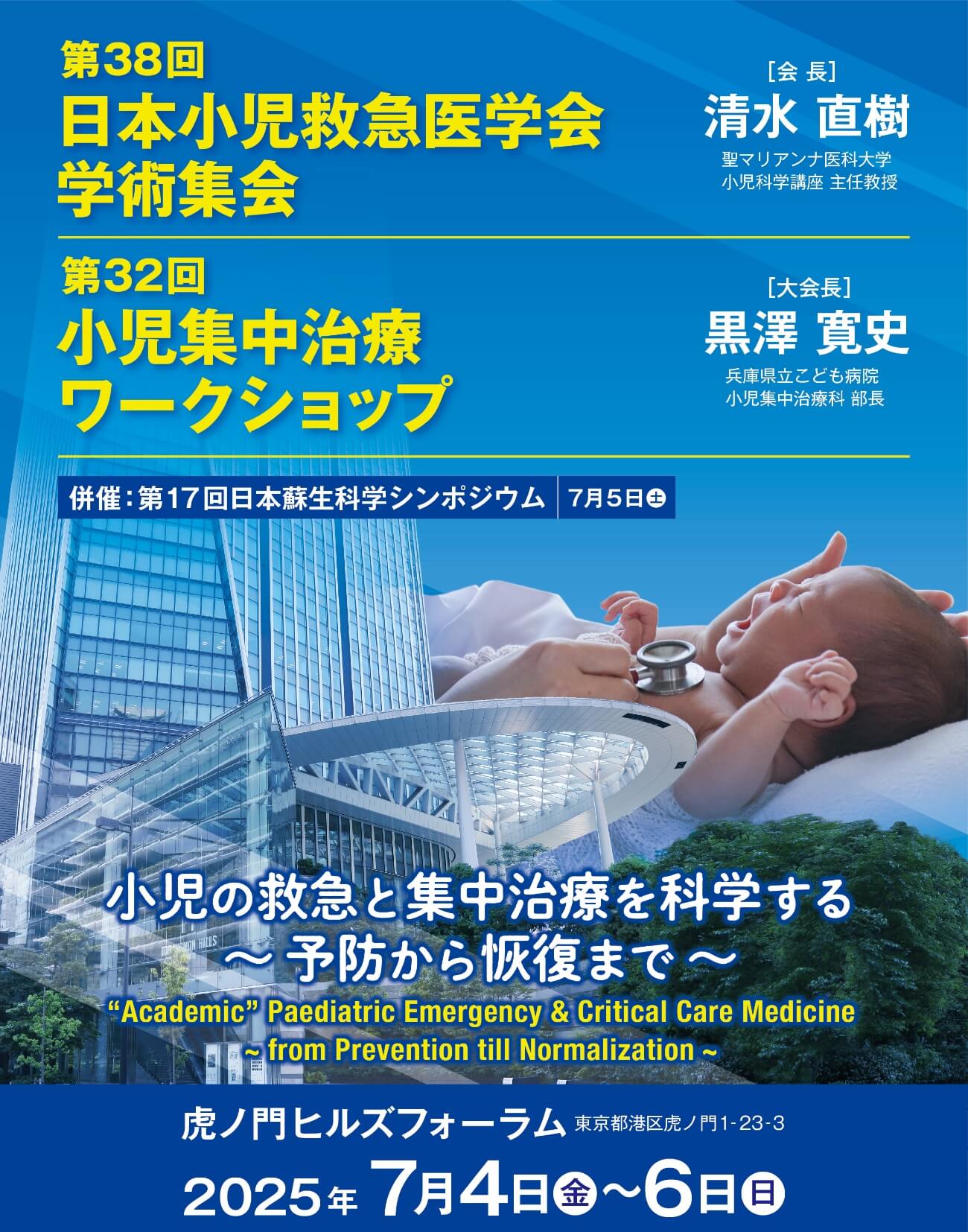 第38回日本小児救急医学会学術集会
