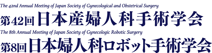 第42回日本産婦人科手術学会、第8回日本婦人科ロボット手術学会