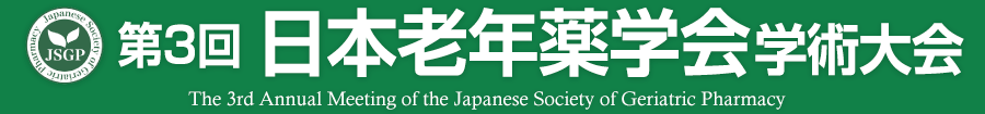第3回日本老年薬学会学術大会