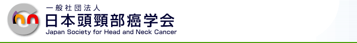 日本頭頸部癌学会Japan Society for Head and Neck Cancer