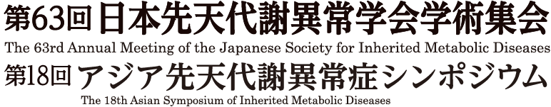 第63回日本先天代謝異常学会学術集会　第18回アジア先天代謝異常症シンポジウム SPロゴ