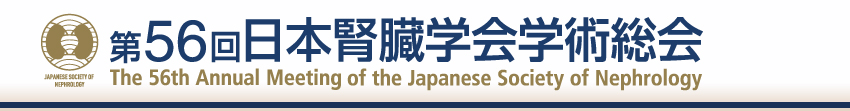第56回日本腎臓学会学術総会