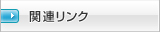 �֘A�����N