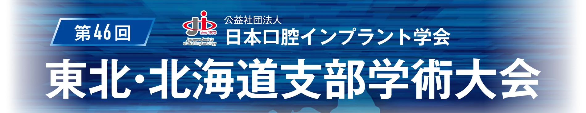 公益社団法人日本口腔インプラント学会 第46回東北・北海道支部学術大会