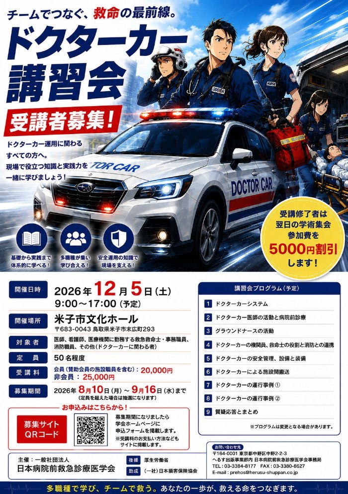 第3回ドクターカー講習会ポスター