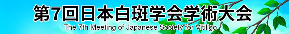 第7回日本白斑学会学術大会