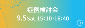 症例検討会