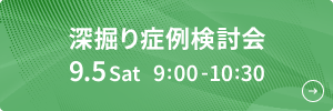 深掘り症例検討会