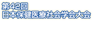 第42回日本保健医療社会学会大会