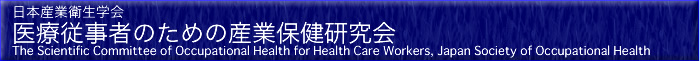 日本産業衛生学会　医療従事者のための産業保健研究会