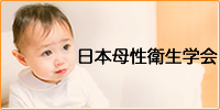 日本母性衛生学会