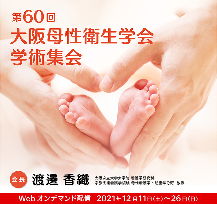 第60回大阪母性衛生学会学術集会