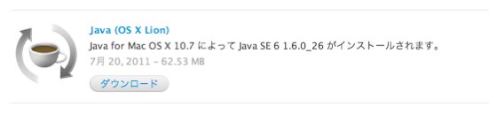 Java for Mac OS X 10.7 によって Java SE 6 1.6.0_26 
