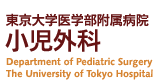 東京大学医学部附属病院小児外科