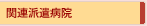 �֘A�h���a�@