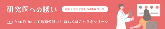 研究医への誘い（徳島大学医学部MD-PhDコース）
