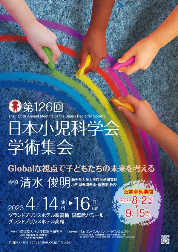 第126回日本小児科学会学術集会