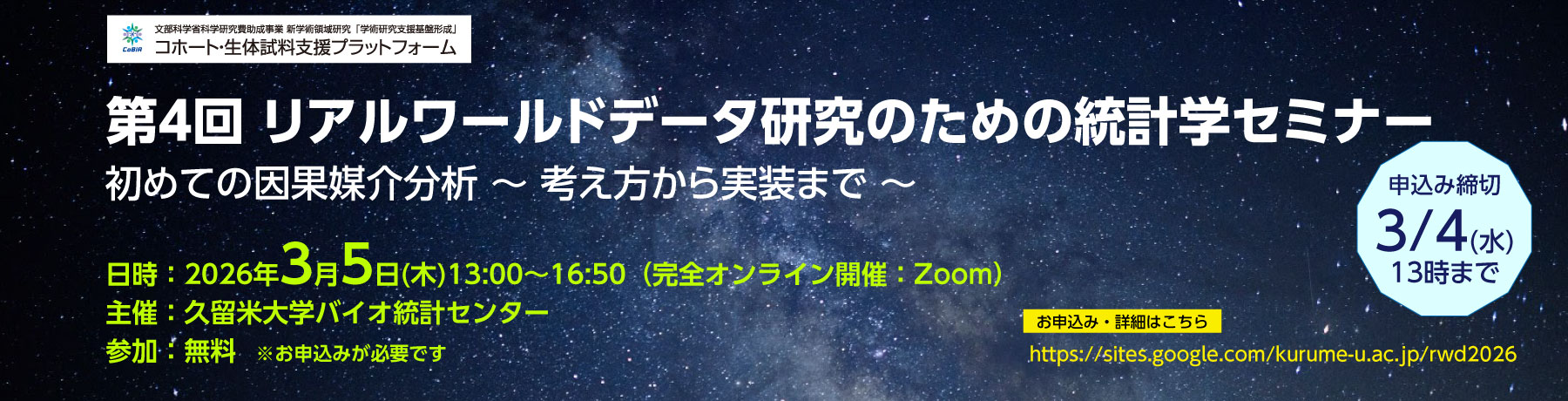 RWDセミナー2026　第4回 リアルワールドデータ研究のための統計学セミナー はじめての因果媒介分析 〜考え方から実装まで〜 