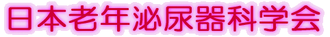 日本老年泌尿器科学会