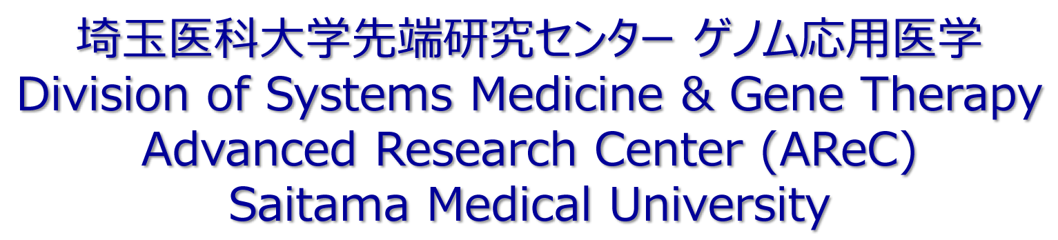 埼玉医科大学先端研究センター ゲノム応用医学部門