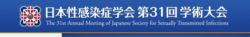 日本性感染症学会第31回学術大会