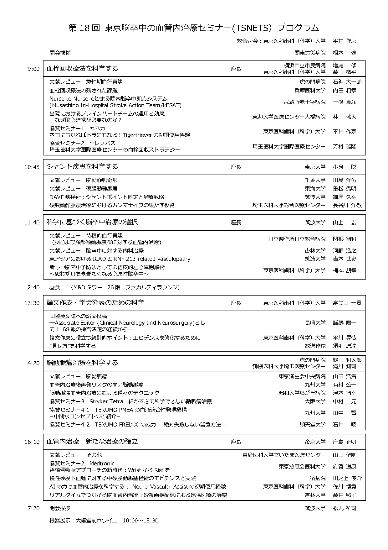 第18回TSNETSプログラム