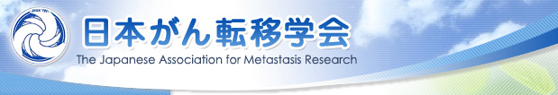 {]ڊw The Japanese Association for Metastasis Research