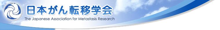 日本がん転移学会 The Japanese Association for Metastasis Research