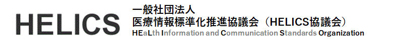 一般社団法人医療情報標準化推進協議会HELICSロゴ