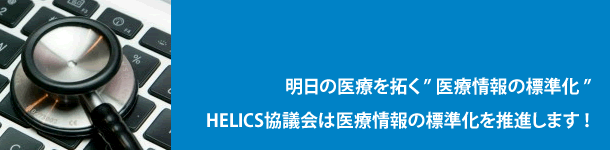 医療情報標準化推進協議会HELICSキャッチコピー