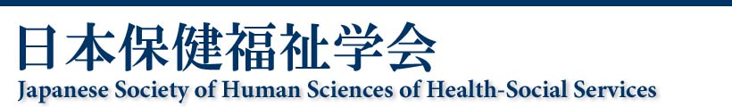 日本保健福祉学会　Japanese Society of Human Sciences of Health-Social Services