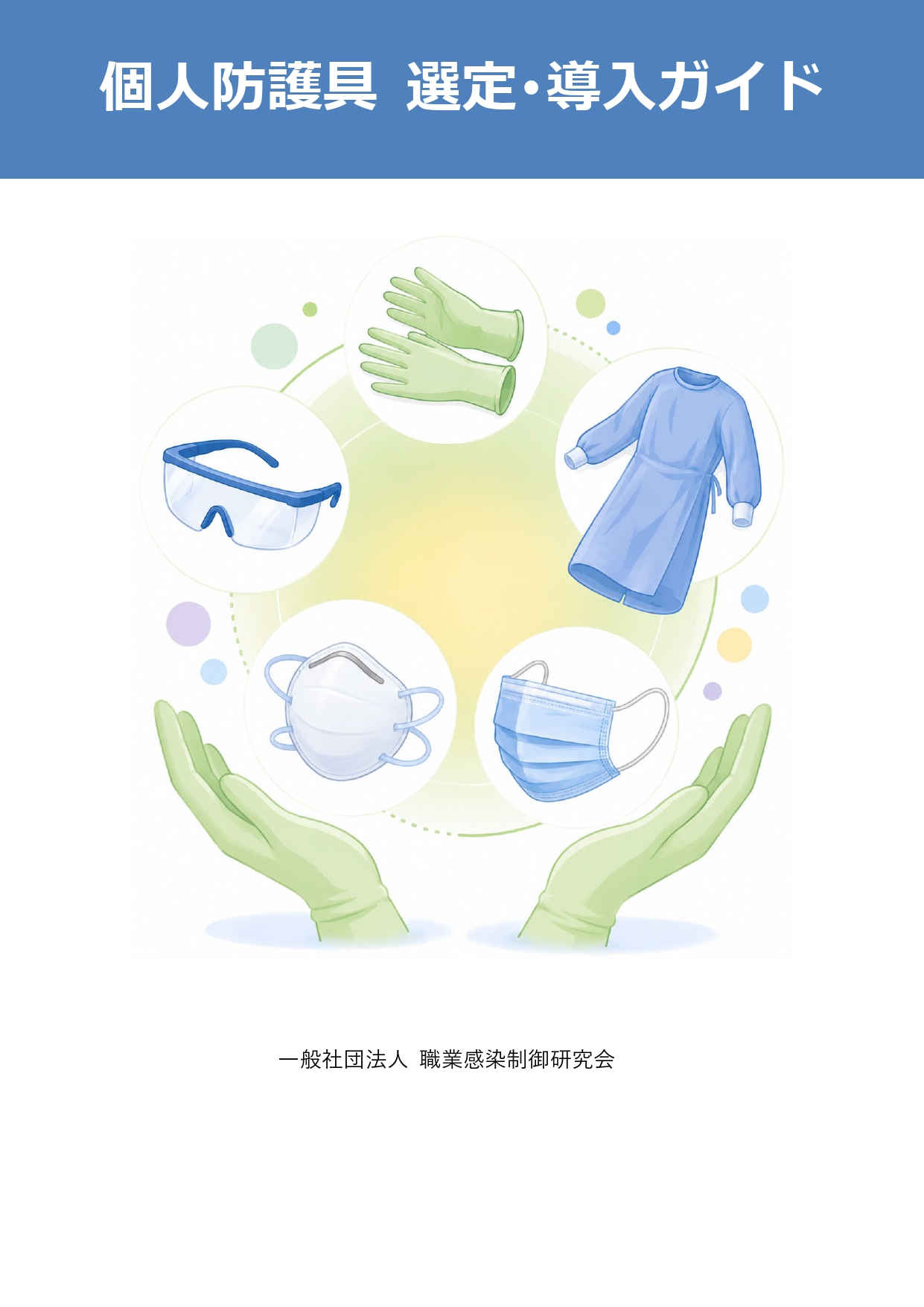 個人防護具 選定・導入ガイド（2026年）
