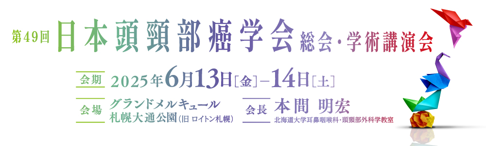 第49回日本頭頸部癌学会