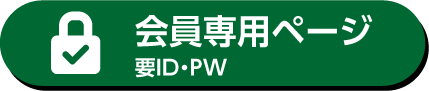 会員専用ページ