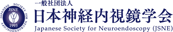 日本神経内視鏡学会