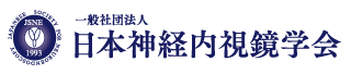 日本神経内視鏡学会