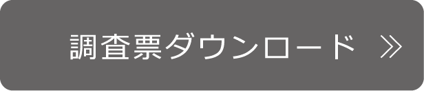 調査票ダウンロード