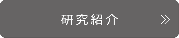 研究紹介
