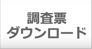 調査票ダウンロード