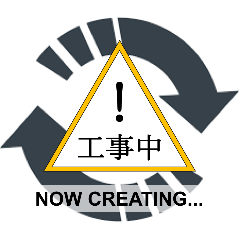 準備中