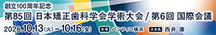 第85回日本矯正歯科学会学術大会
