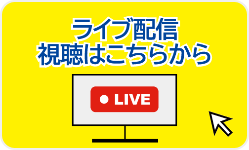 ライブ配信視聴はこちらから