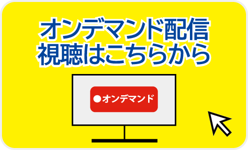 オンデマンド配信視聴はこちらから