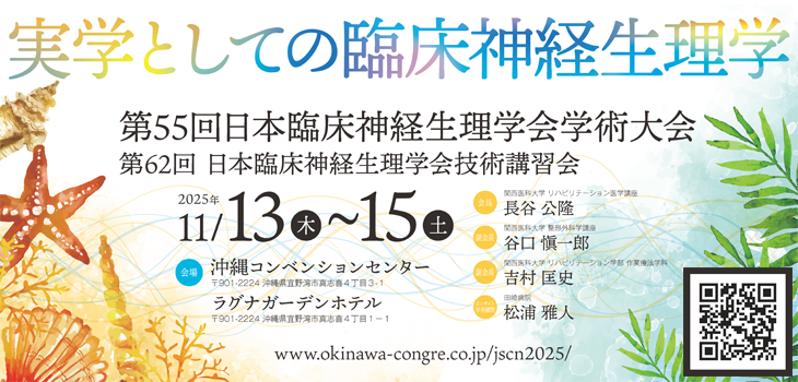 第55回 日本臨床神経生理学会学術大会/第62回 日本臨床神経生理学会技術講習会