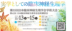 「第55回 日本臨床神経生理学会学術大会」「第62回 日本臨床神経生理学会技術講習会」