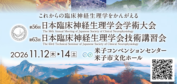 第56回 日本臨床神経生理学会学術大会/第63回 日本臨床神経生理学会技術講習会