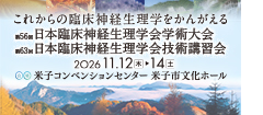 「第56回 日本臨床神経生理学会学術大会」「第63回 日本臨床神経生理学会技術講習会」