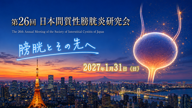 第26回日本間質性膀胱炎研究会