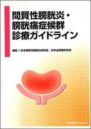 間質性膀胱炎・膀胱痛症候群診療ガイドライン