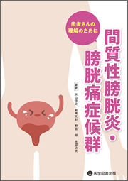 間質性膀胱炎・膀胱痛症候群－患者さんの理解のために－